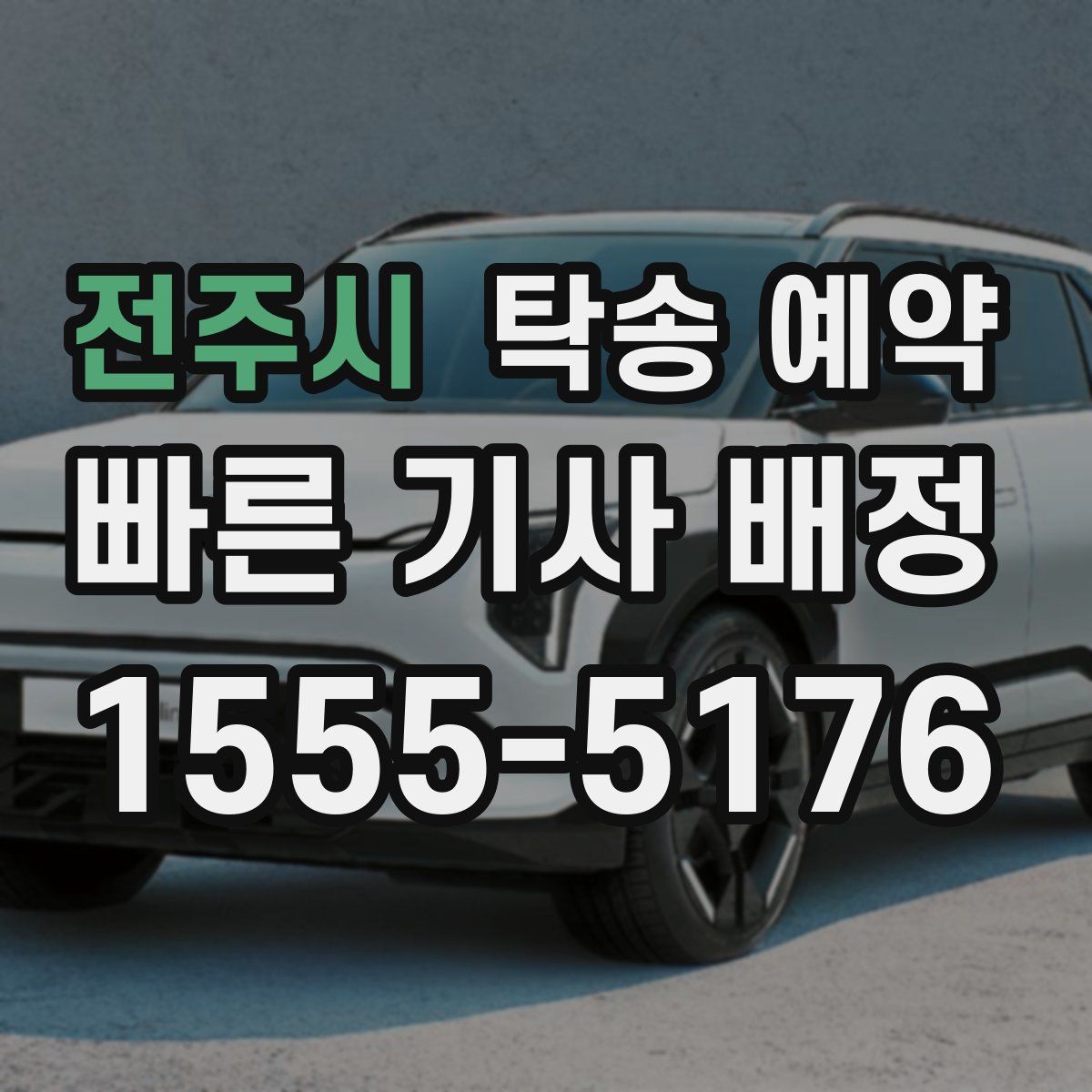 전주시 탁송 예약