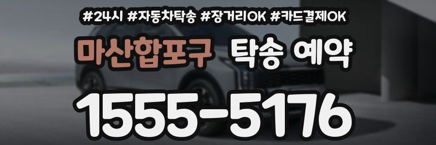 마산합포구 탁송 예약