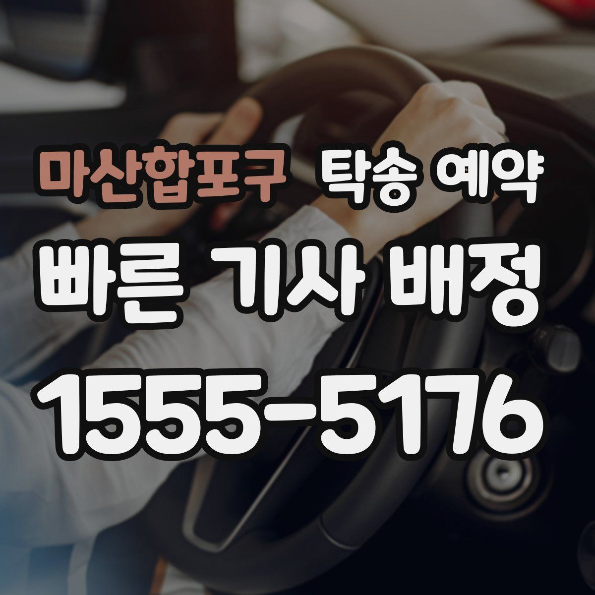 마산합포구 탁송 예약