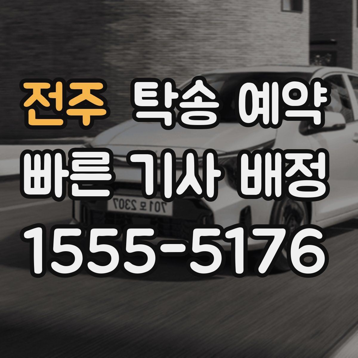 전주 탁송 예약 시 계절과 날씨가 미치는 영향