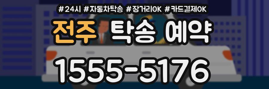 전주 탁송 예약
