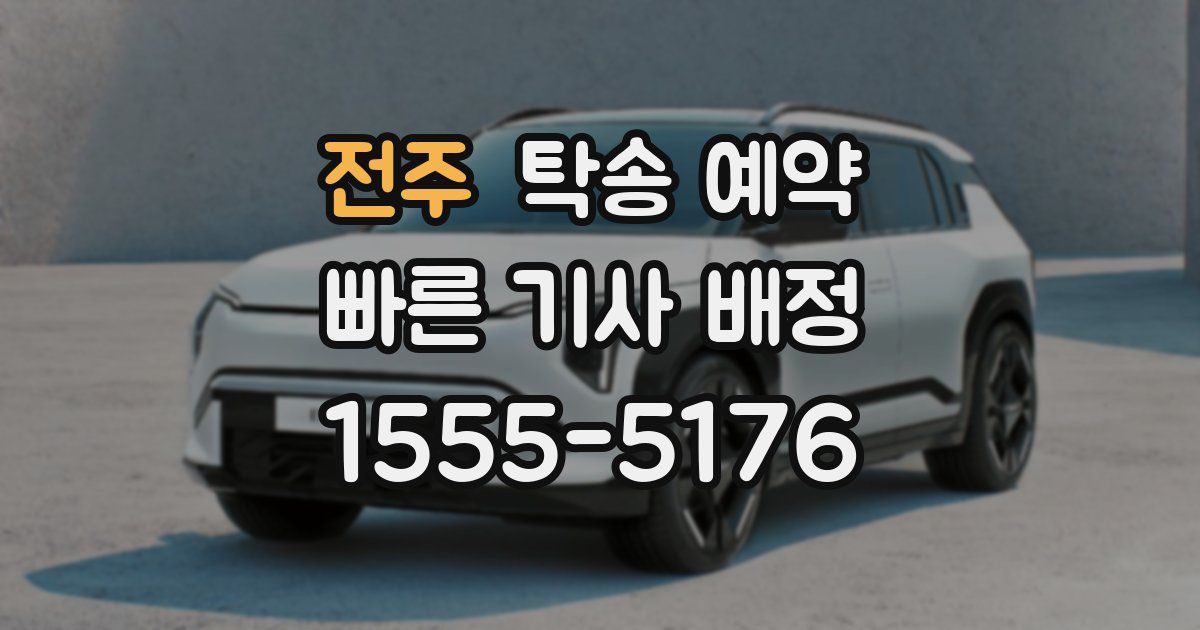 전주 탁송 예약