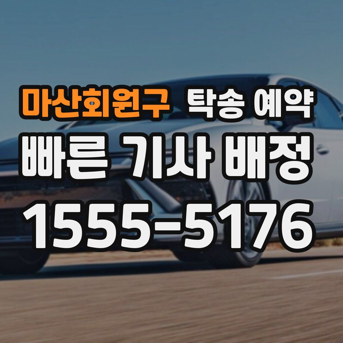 마산회원구 탁송 예약