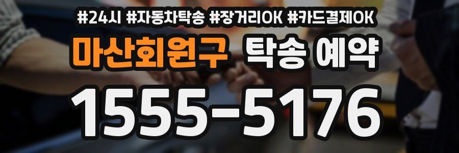 마산회원구 탁송 예약