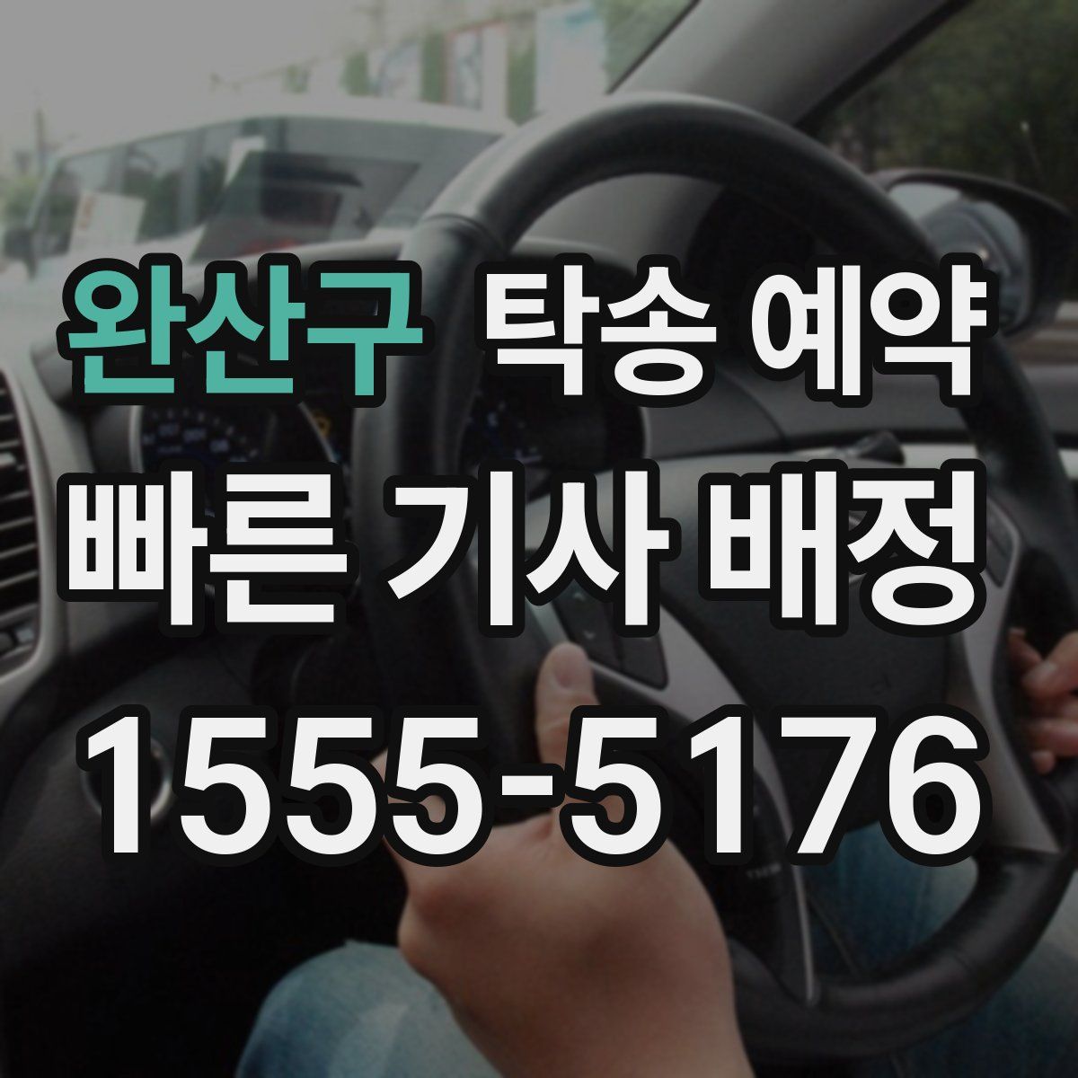 완산구 탁송 예약