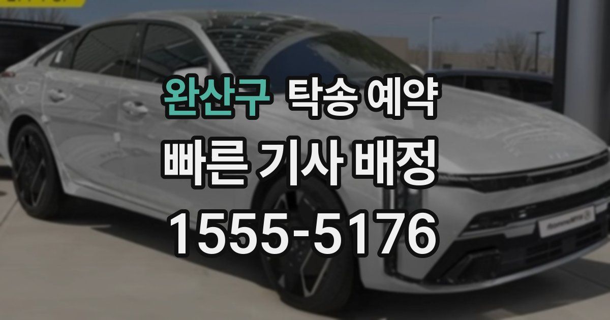 완산구 탁송 예약