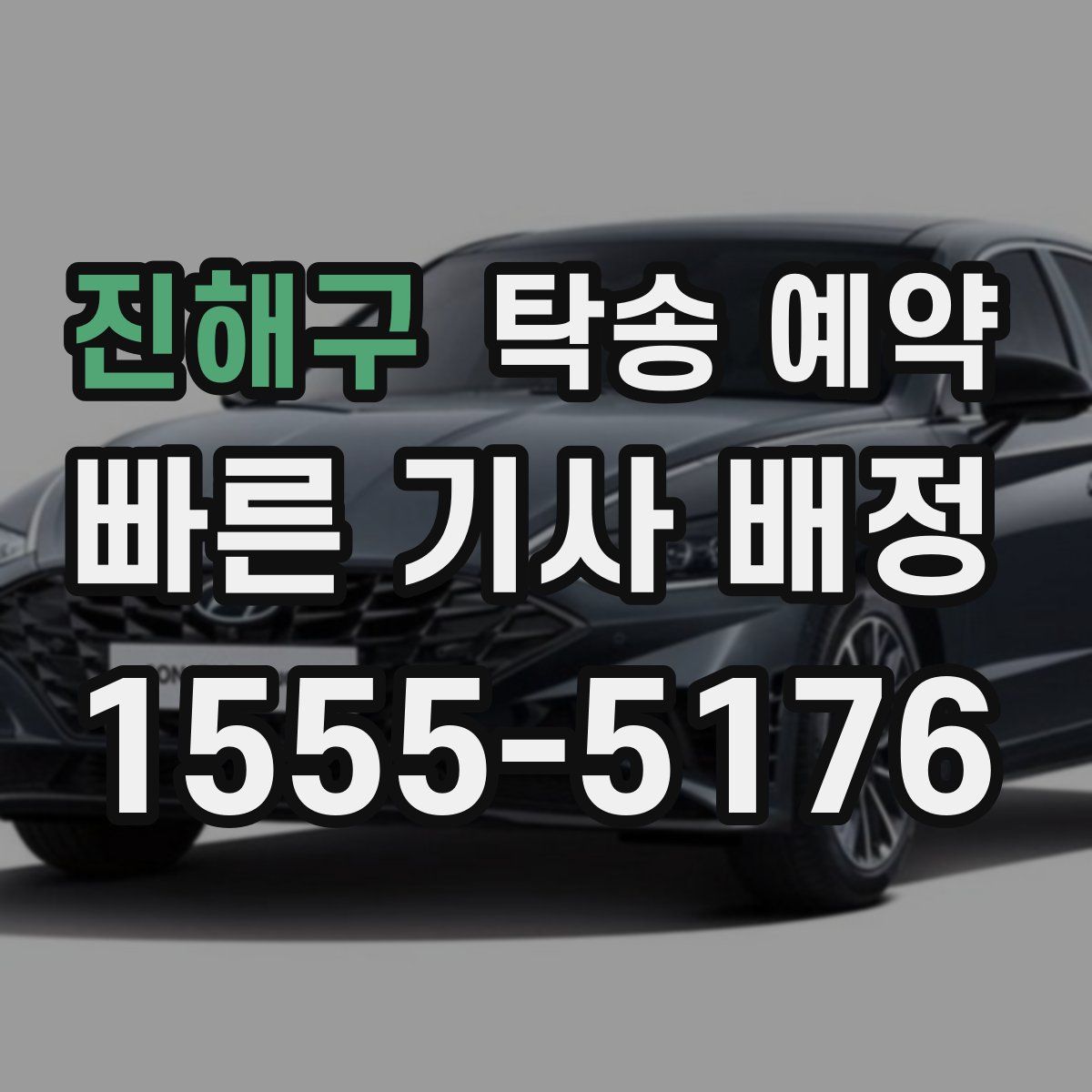 진해구 탁송 예약