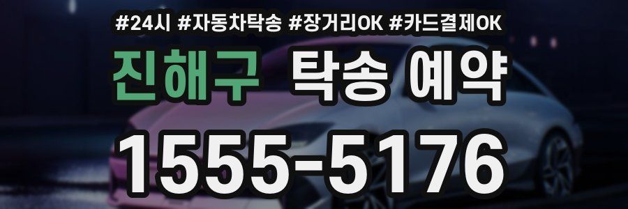 진해구 탁송 예약