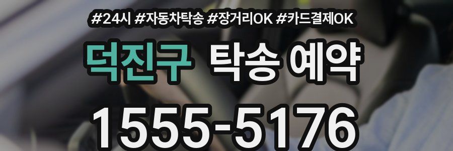 덕진구 탁송 예약