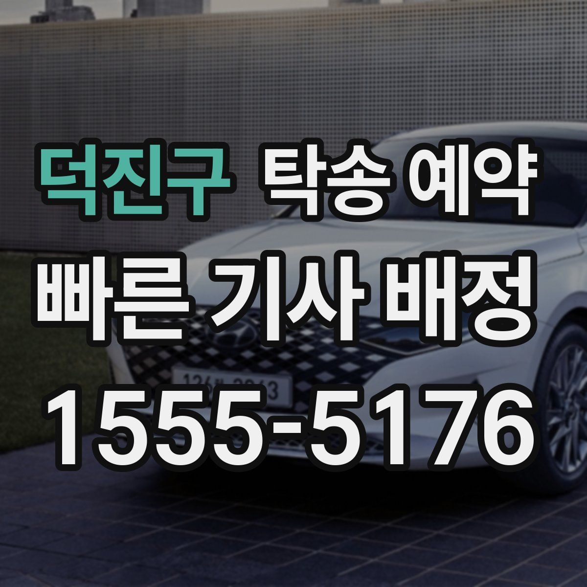 덕진구 탁송 예약