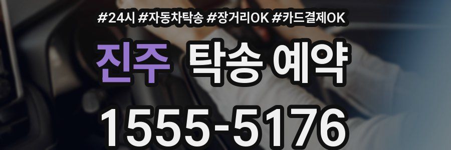 진주 탁송 예약