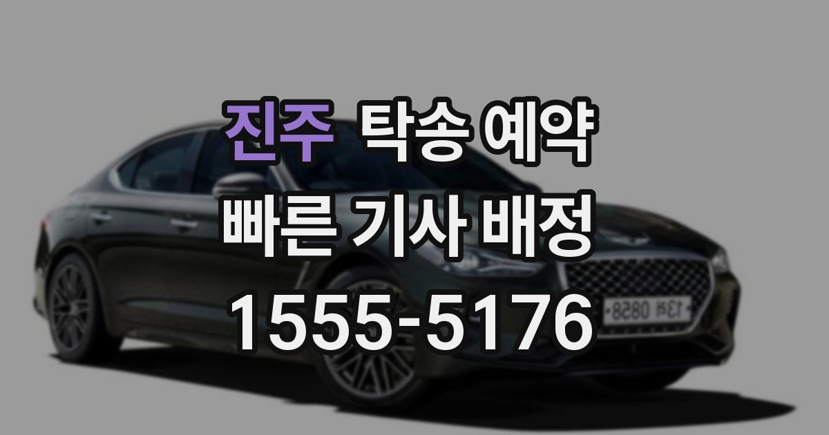 진주 탁송 예약