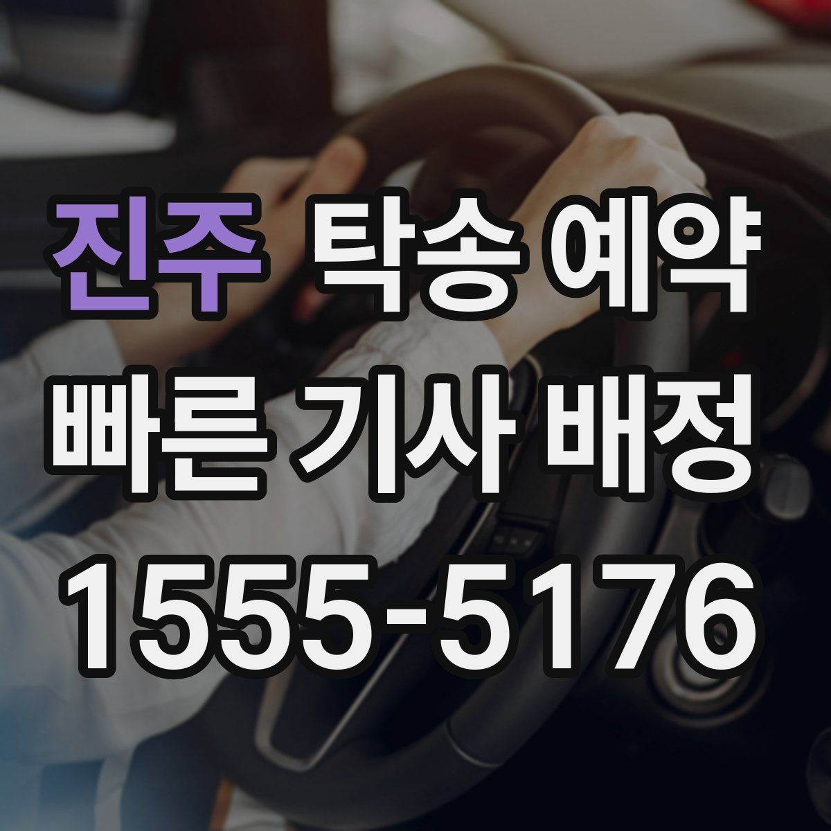 진주 탁송 예약