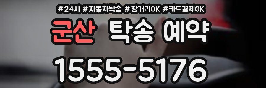 군산 탁송 예약