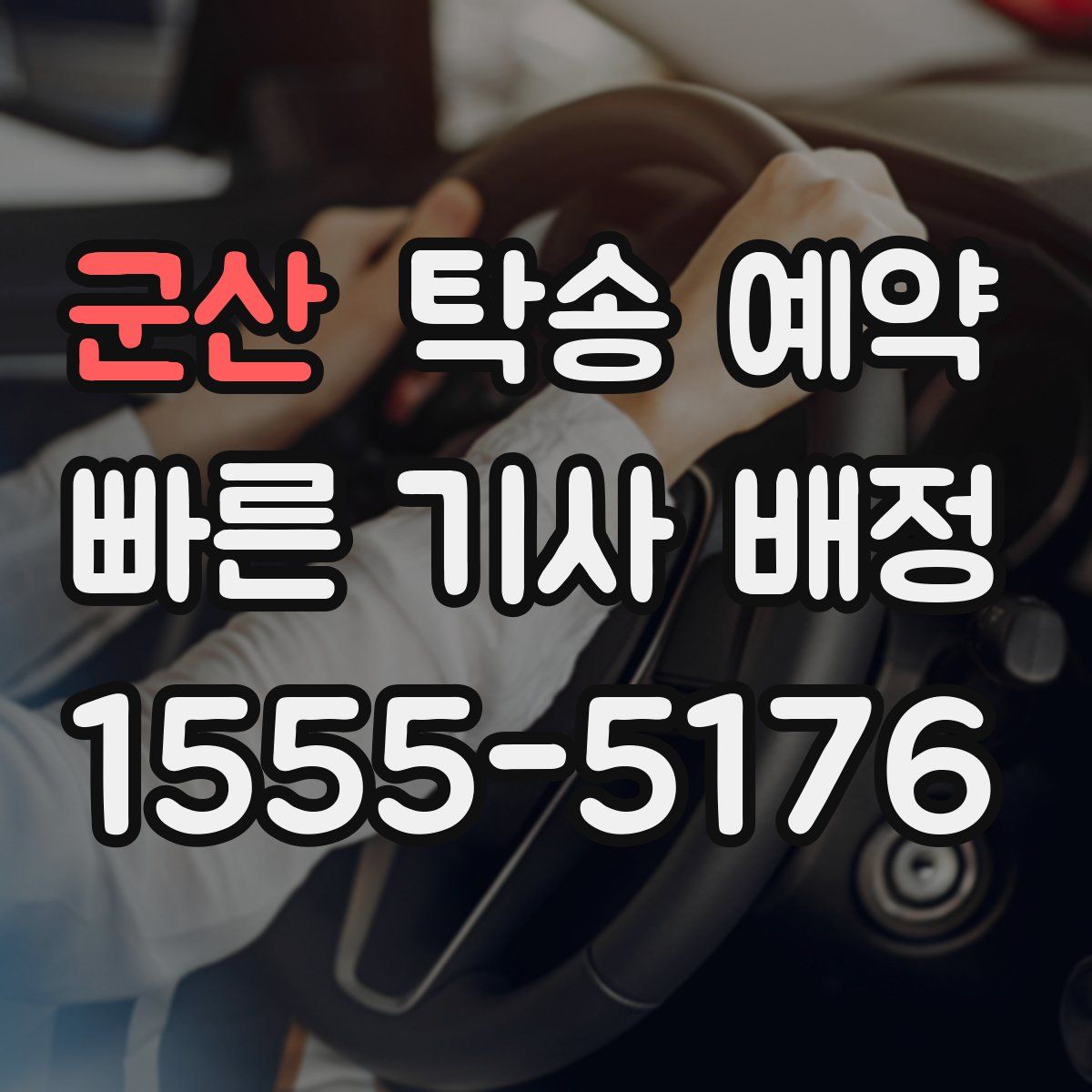군산 탁송 예약