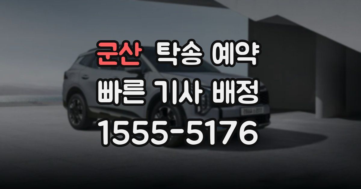 군산 탁송 예약