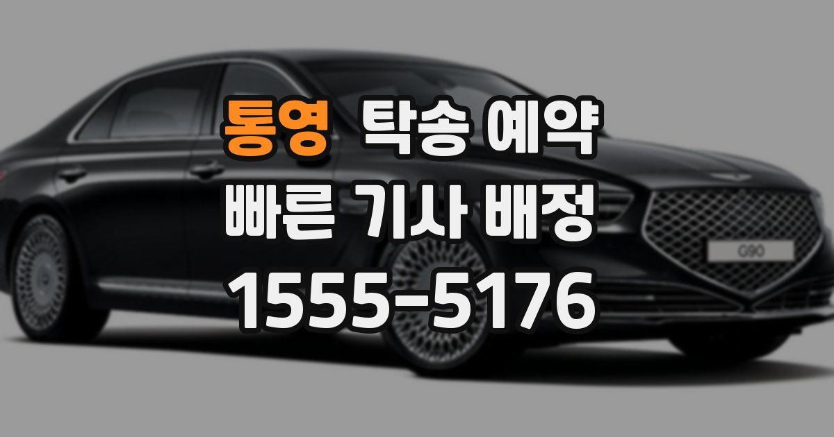 통영 탁송 예약