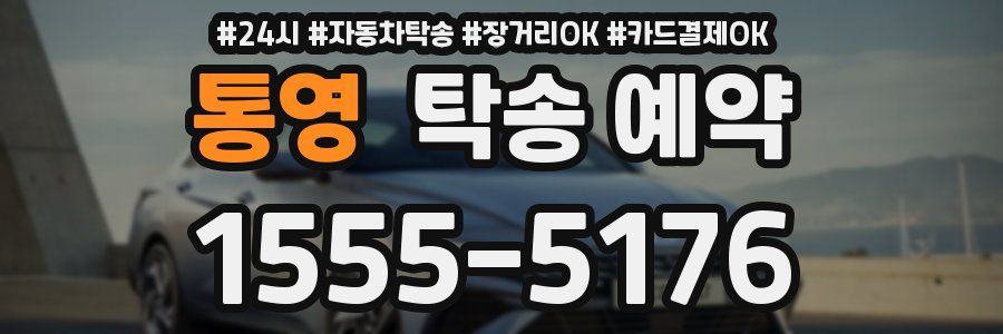 통영 탁송 예약
