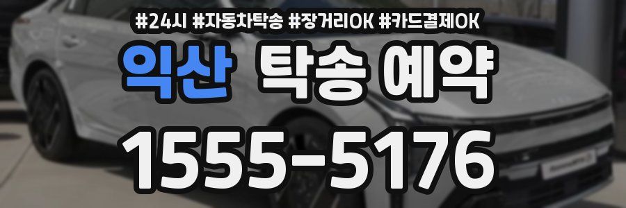 익산 탁송 예약