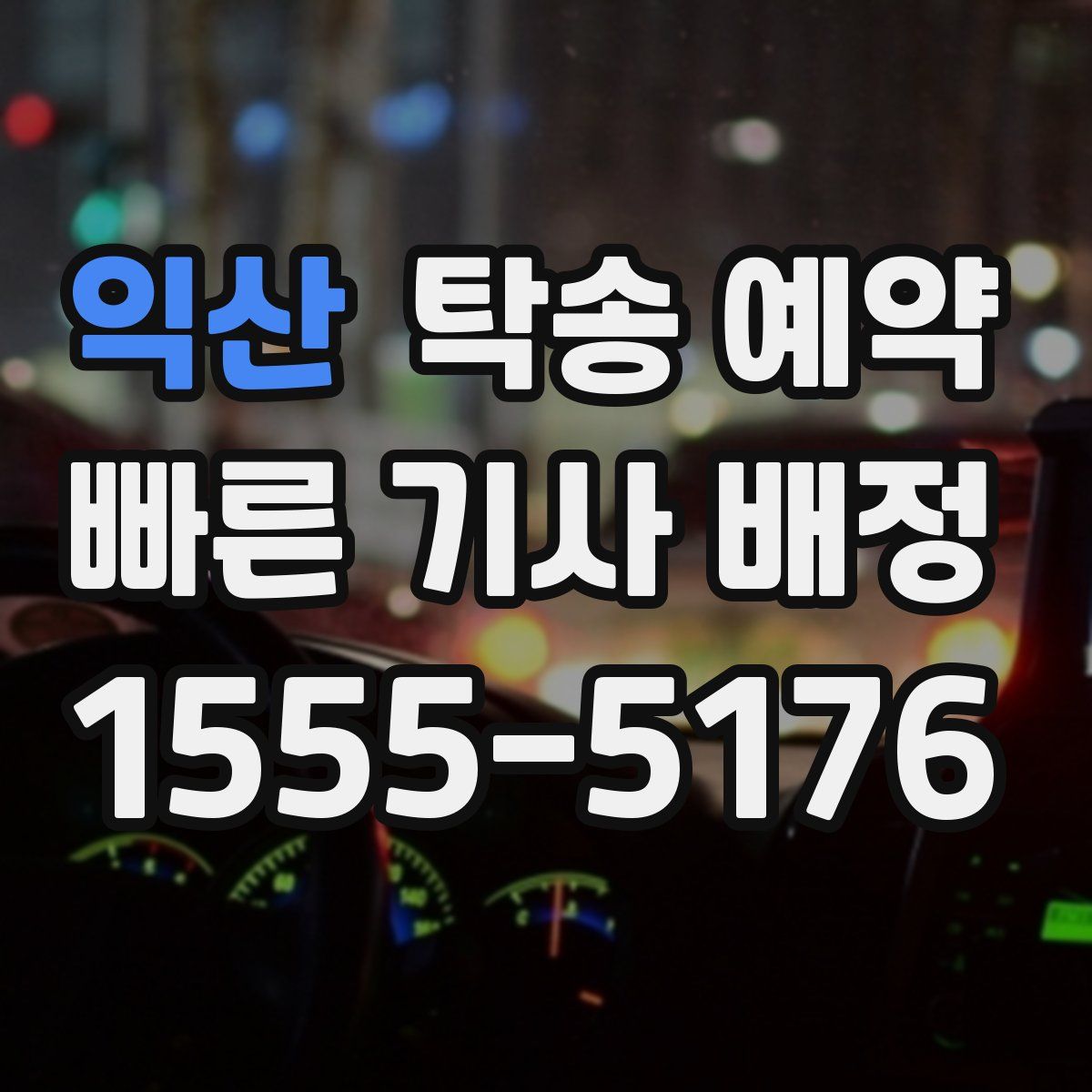 익산 탁송 예약