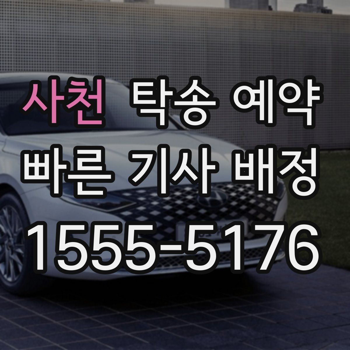 사천 탁송 예약 후기에서 자주 언급되는 만족 요소