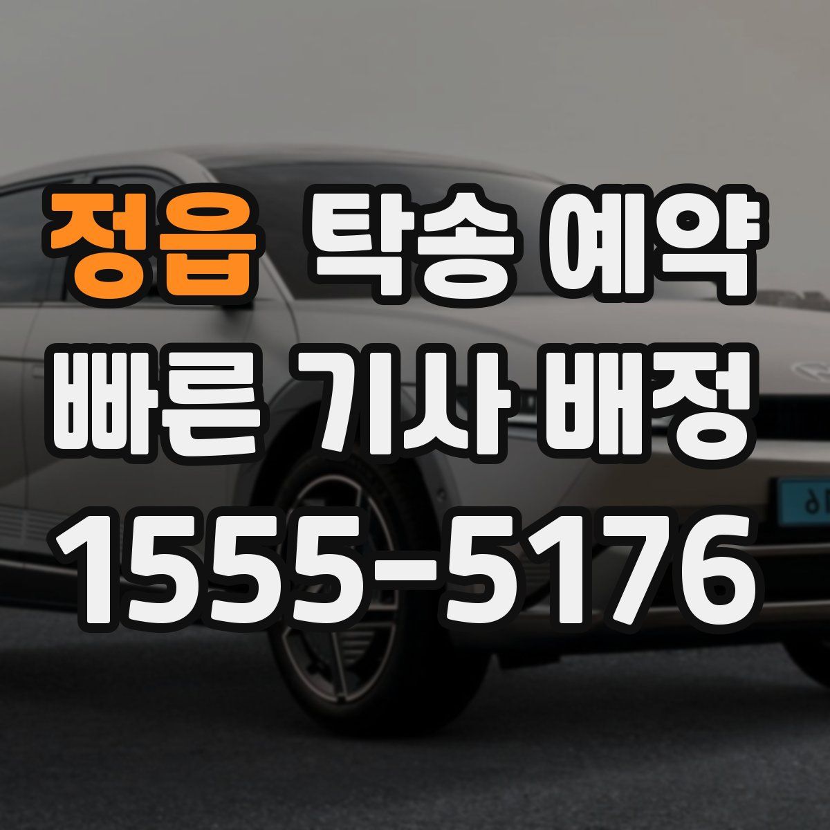 정읍 탁송 예약