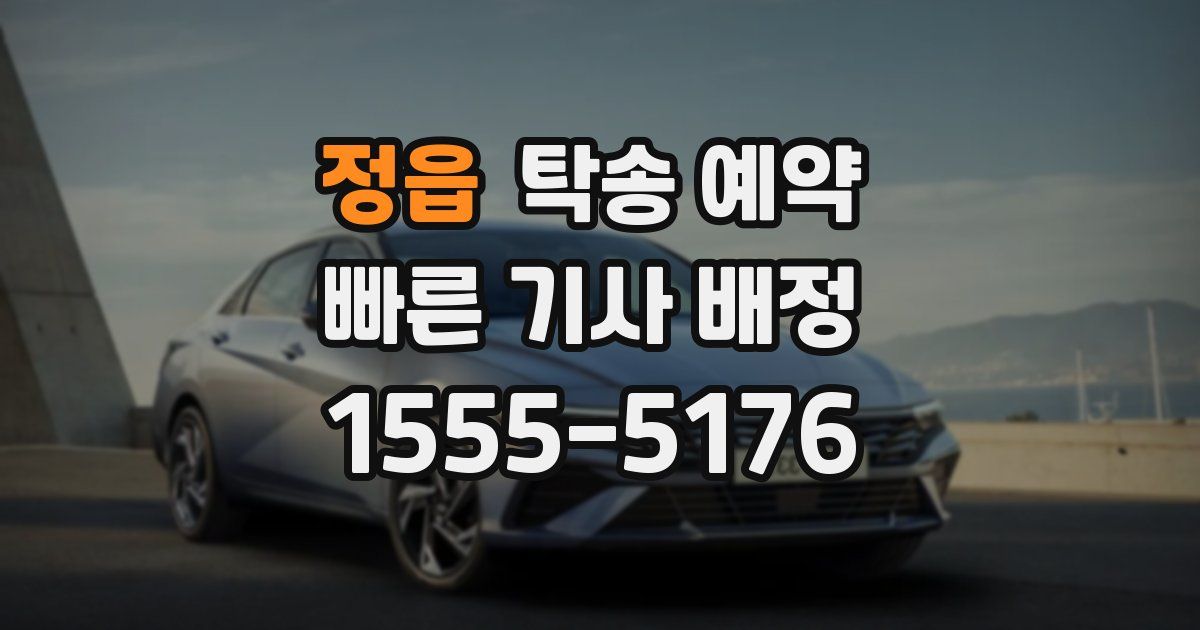 정읍 탁송 예약