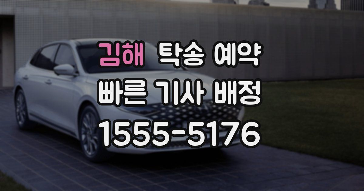 김해 탁송 예약