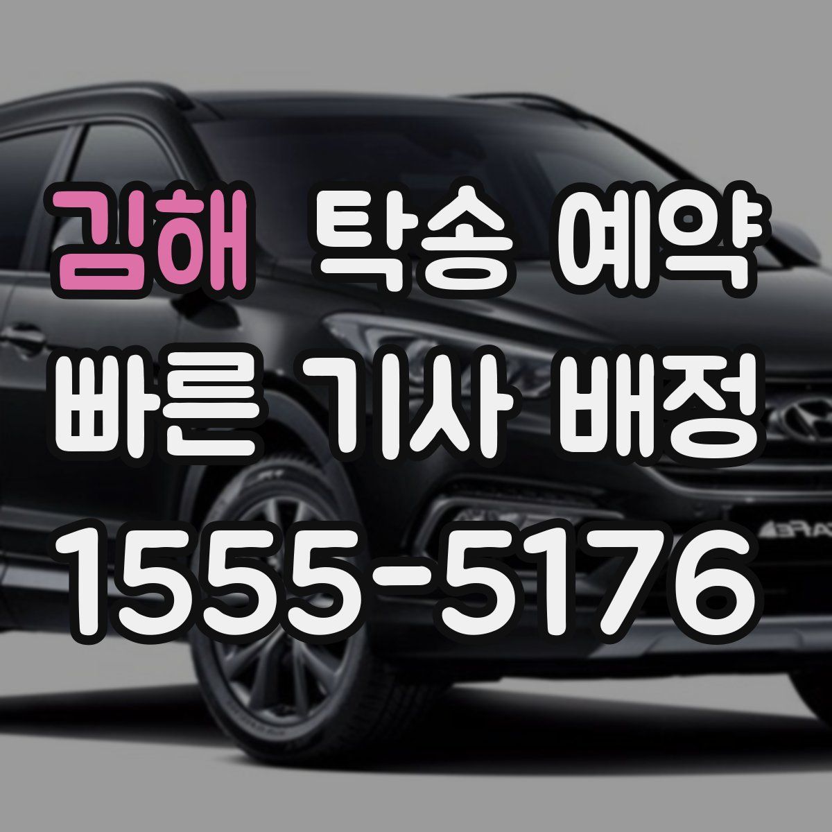 김해 탁송 예약