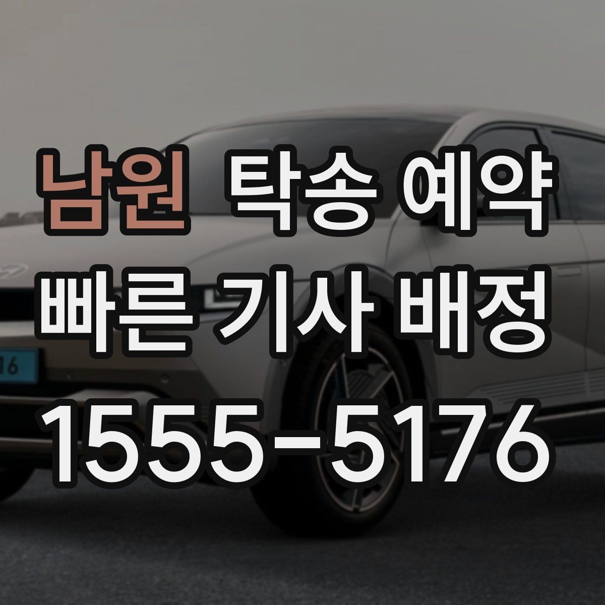 남원 탁송 예약 시기에 따라 달라지는 접수 팁