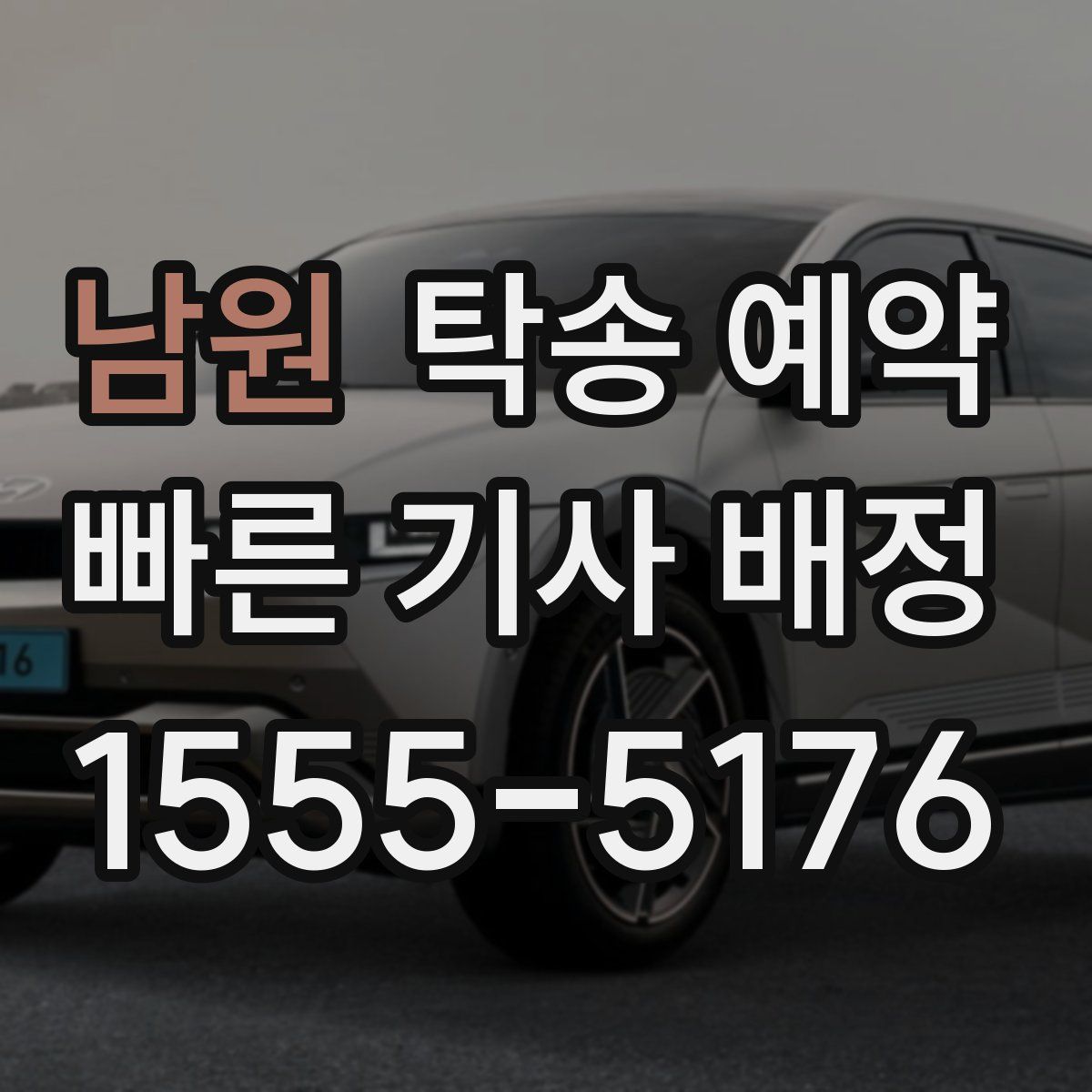 남원 탁송 예약