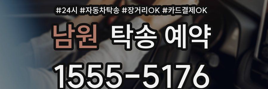 남원 탁송 예약
