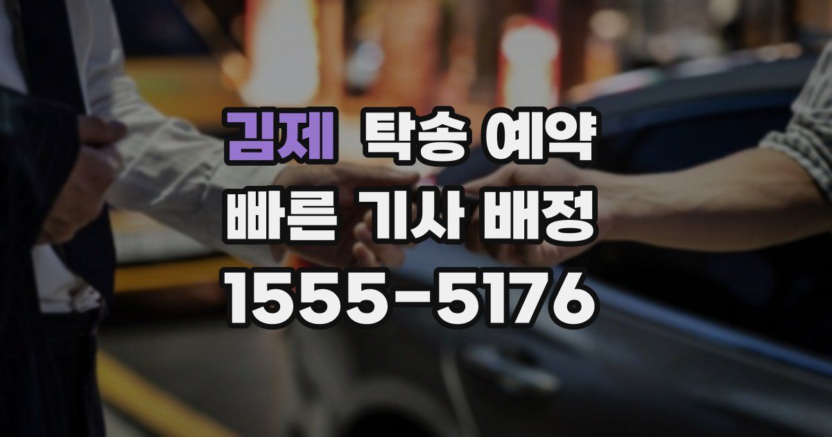 김제 탁송 예약