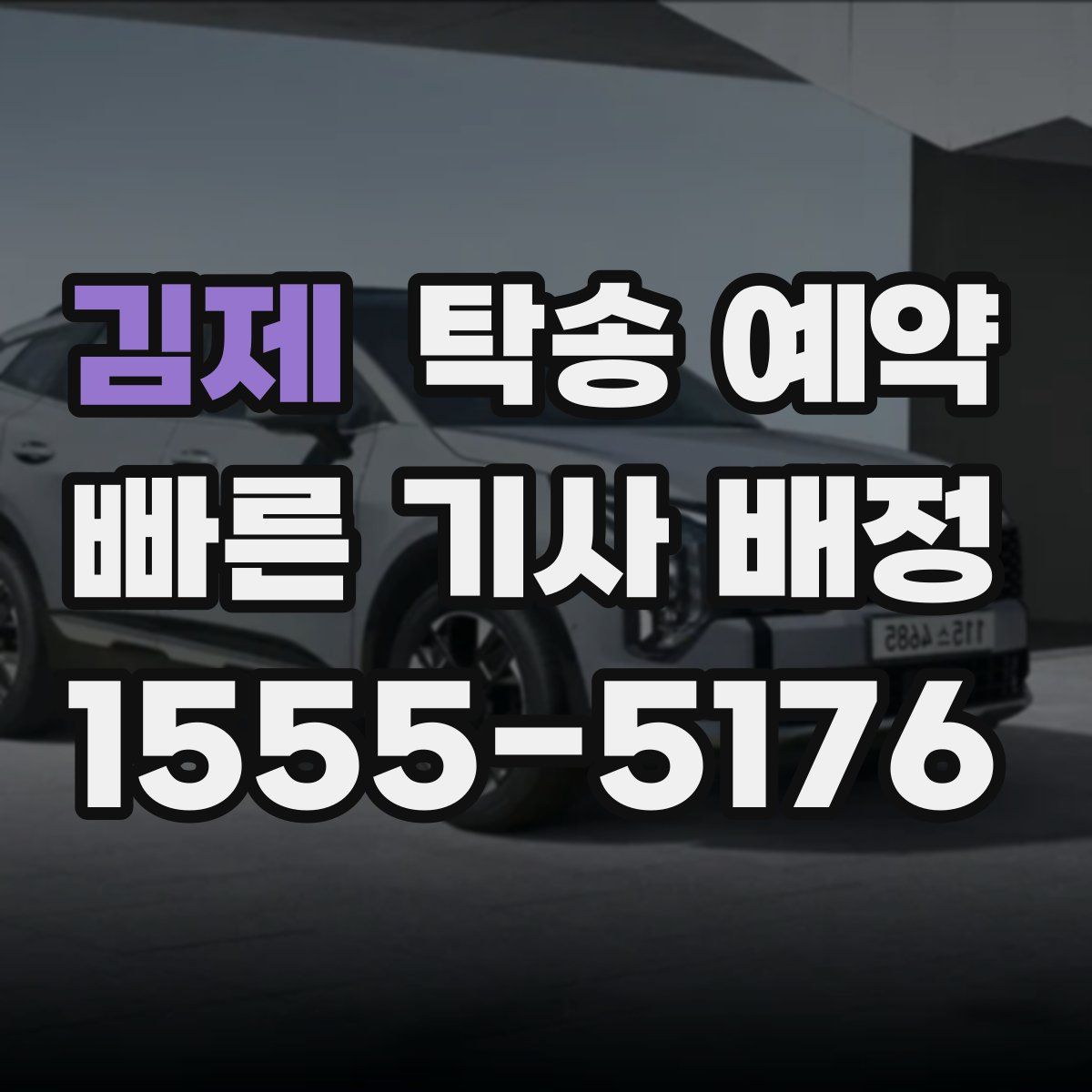 김제 탁송 예약