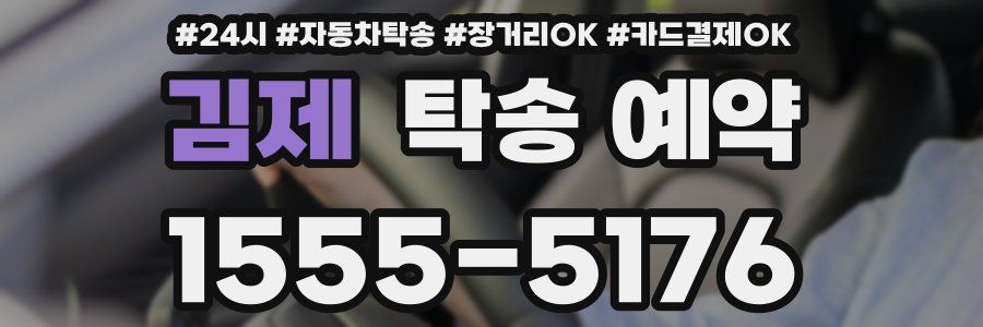 김제 탁송 예약