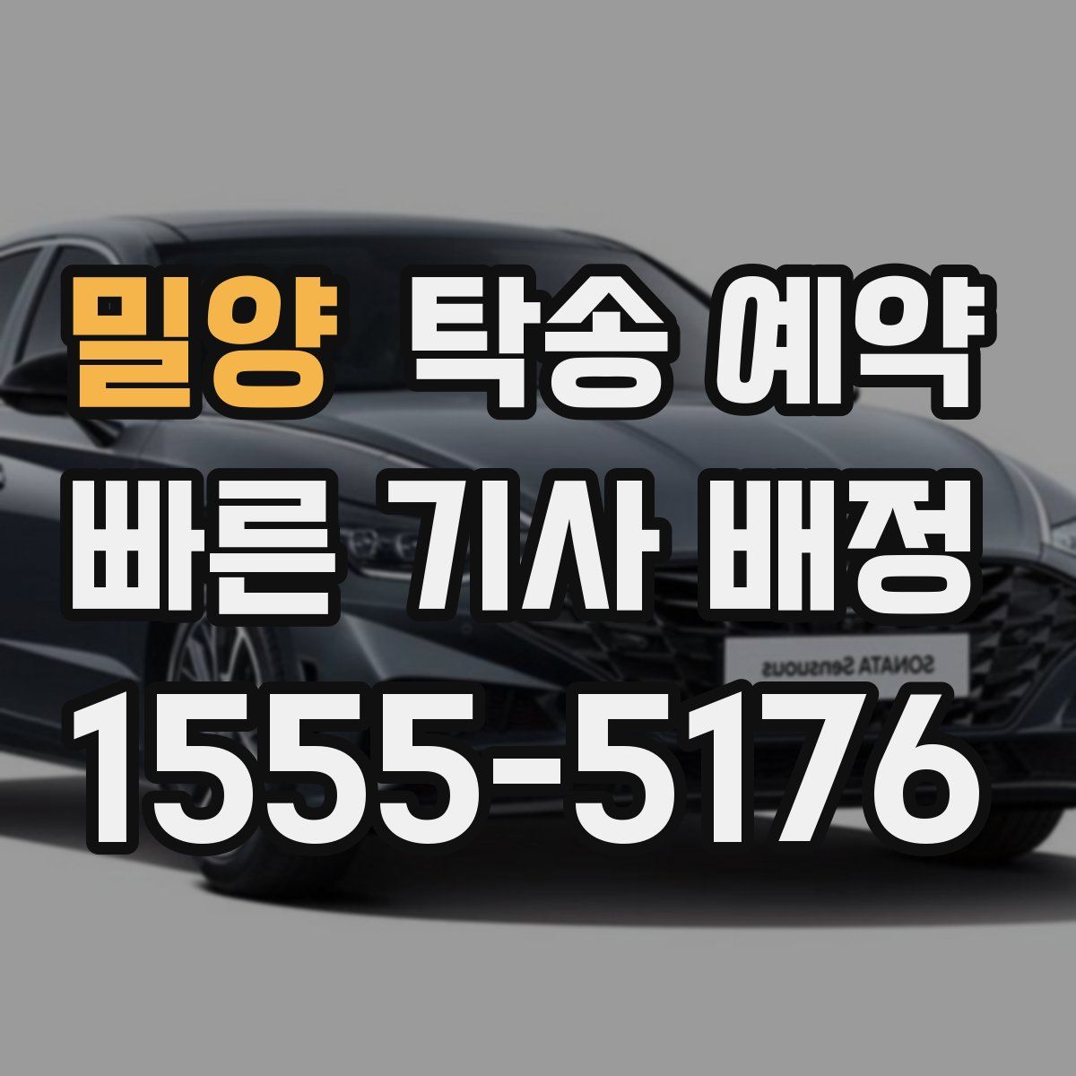 밀양 탁송 예약