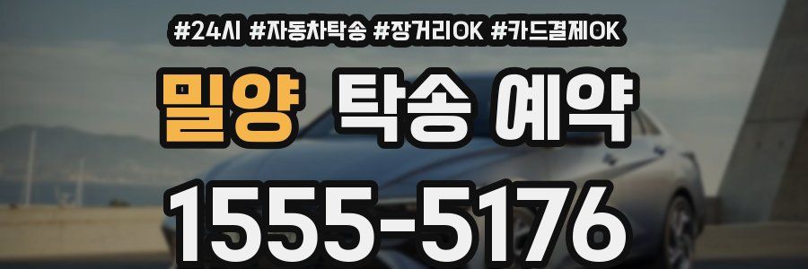 밀양 탁송 예약