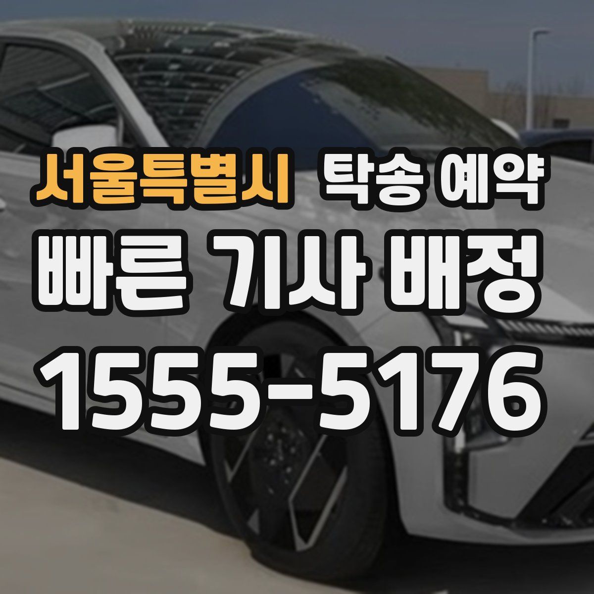 서울특별시 탁송 예약