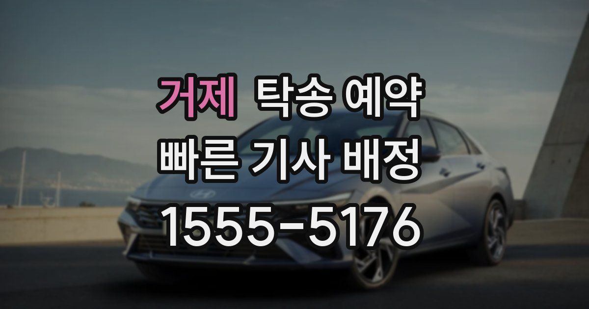 거제 탁송 예약