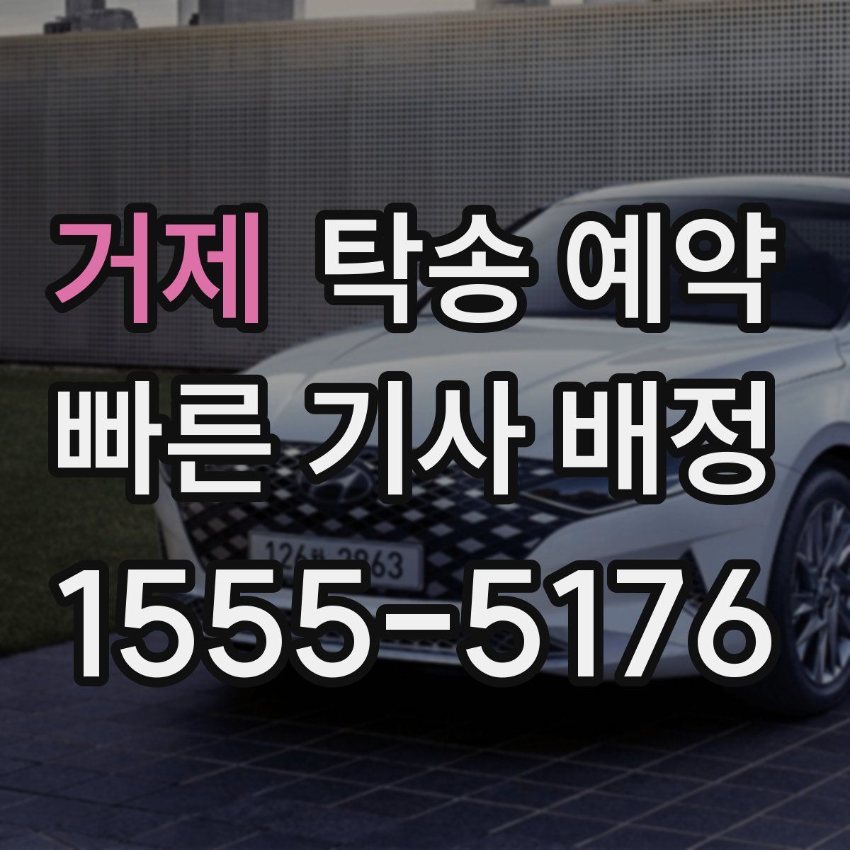 거제 탁송 예약