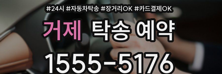거제 탁송 예약