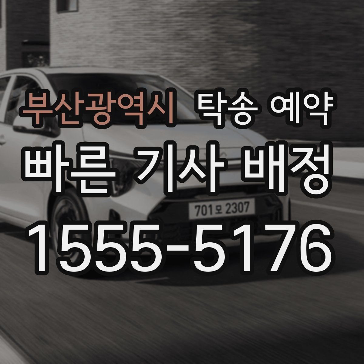 부산광역시 탁송 예약