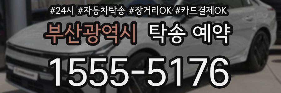 부산광역시 탁송 예약