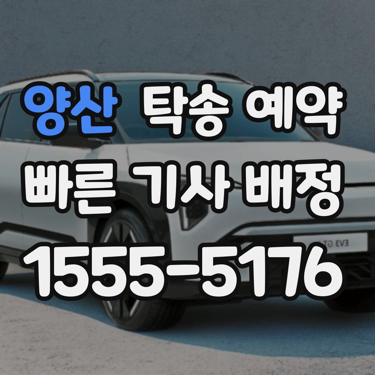 양산 탁송 예약
