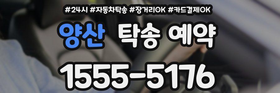 양산 탁송 예약