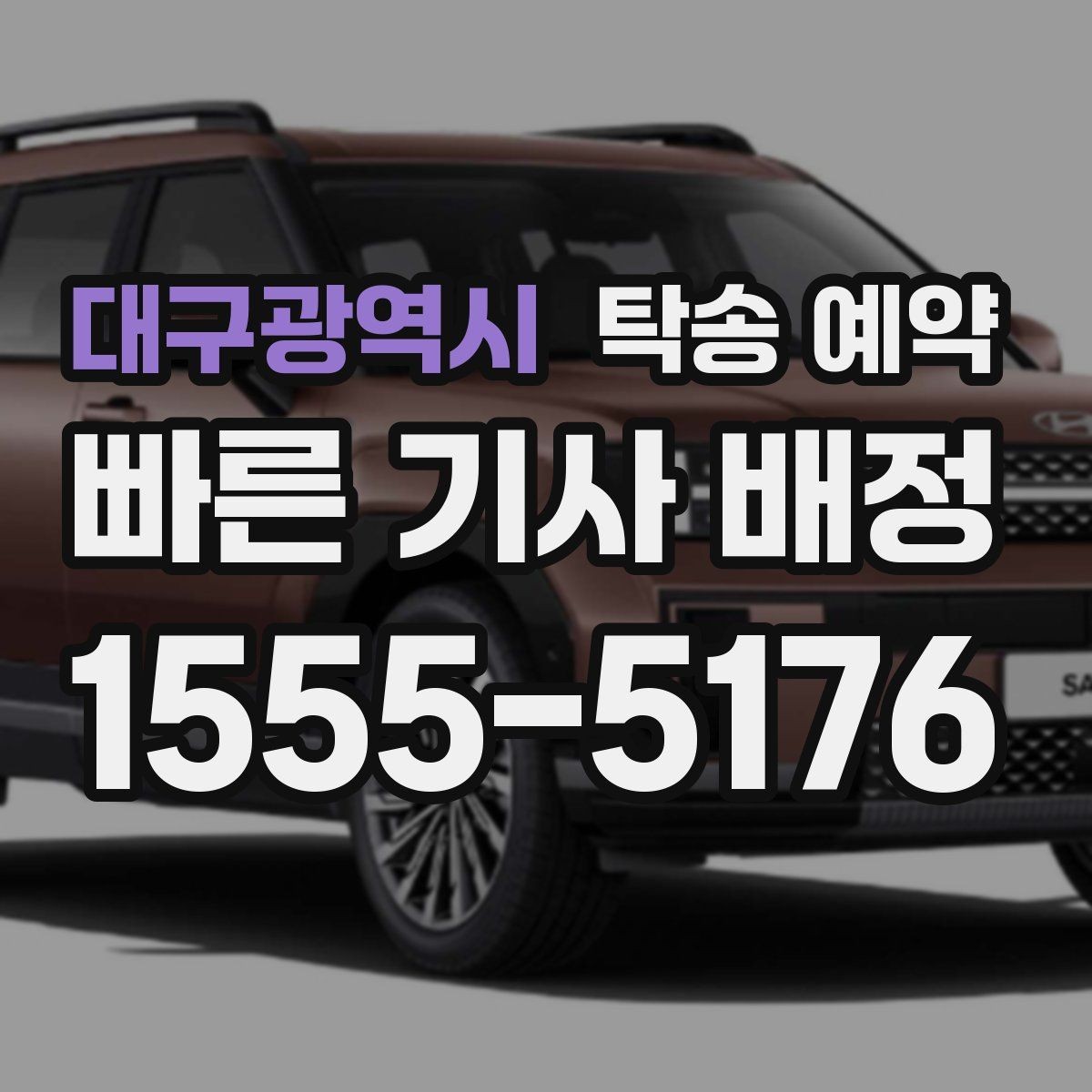 대구광역시 탁송 예약 과정이 처음이라면 알아둘 점