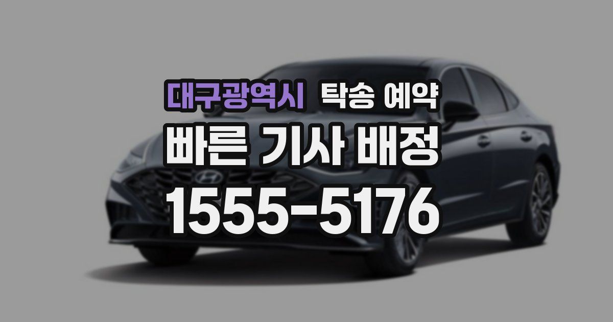 대구광역시 탁송 예약