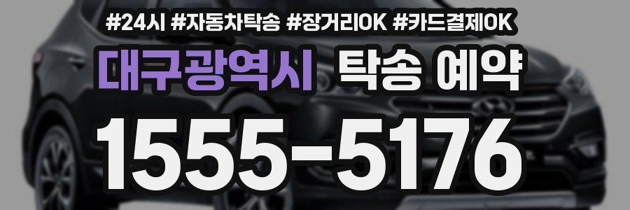 대구광역시 탁송 예약