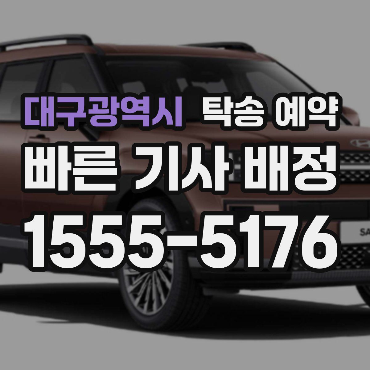 대구광역시 탁송 예약
