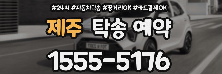 제주 탁송 예약